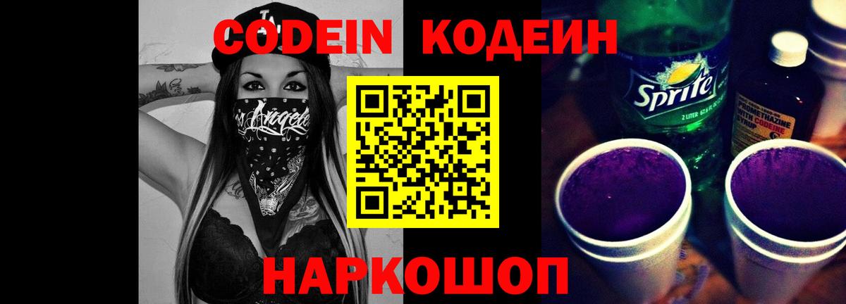 Нижнекамск  Кодеин Purple Drank  Кодеин Purple Drank  где купить наркотик  Вход с VPN 